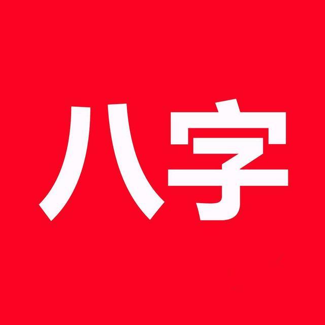 八字看老公财产