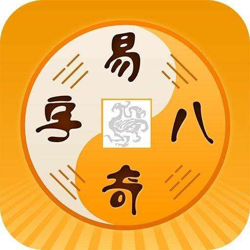 玄奥八字合婚免费版:玄奥八字合婚app