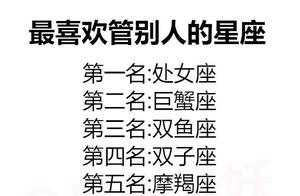 最爱管别人事的星座 什么星座最多管闲事