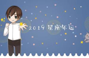 2018星座运势裴恩 2018年星座运势完整版