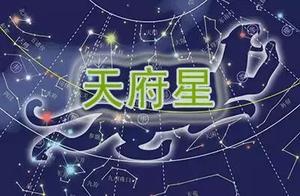 天府星是什么星座 天府星是什么星座