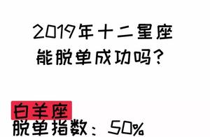 2017星座女那个能脱单 2017年十二星座谁最容易脱单