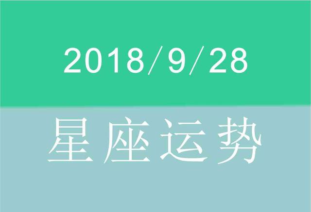 2017年9月28日星座运势如何