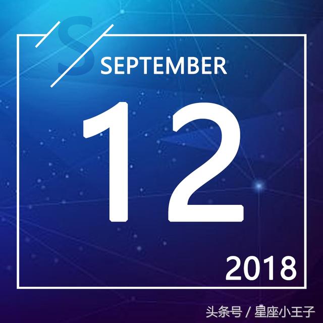 96年9月12日什么星座