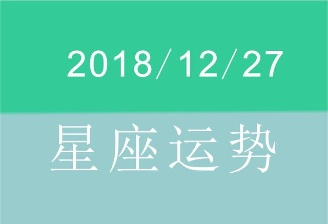 1992年12月27日星座是什么