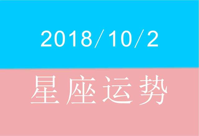 10月2日星座查询