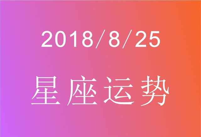 阴历8月25星座是什么