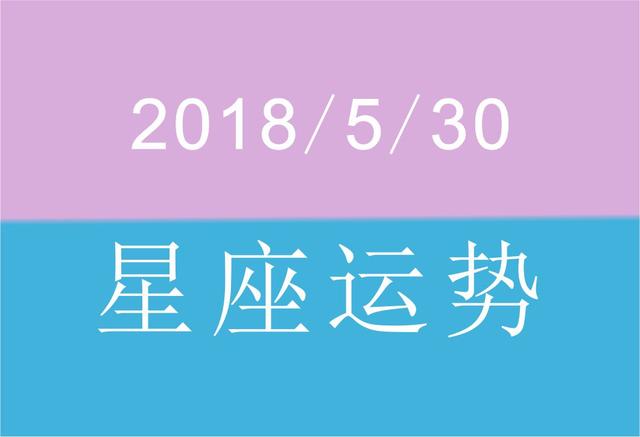 5月30日 星座