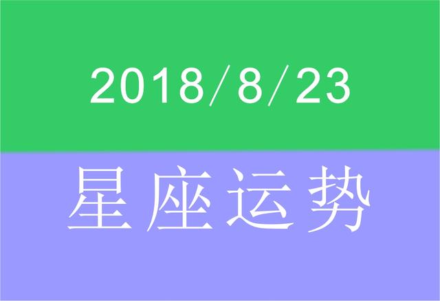 1983年8月23阴历星座