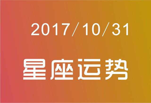 12星座2017年10月31日