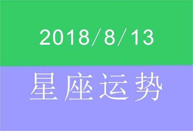 8月13日 星座