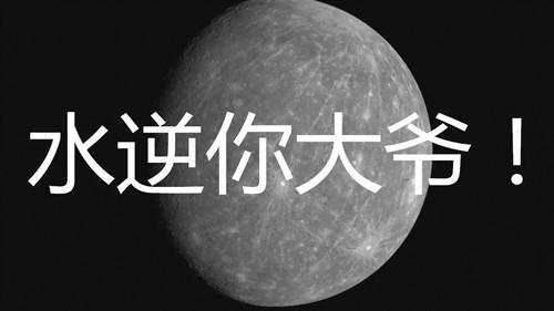 2018水逆星座如何避免