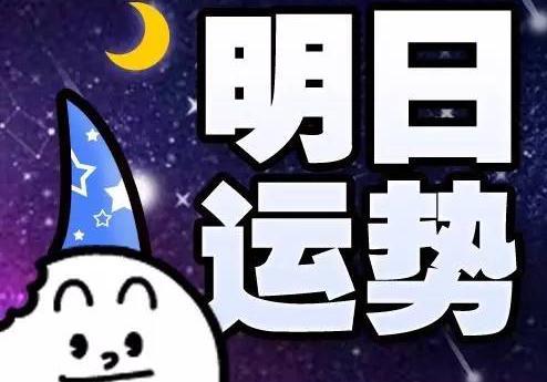 2017年5月18日星座运