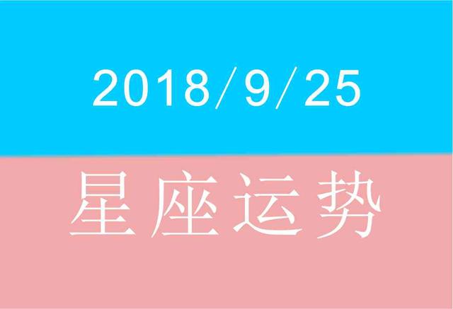 io日25曰是什么星座