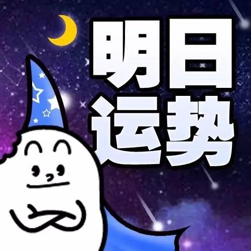 8月9日的星座运势