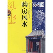 购房风水500问