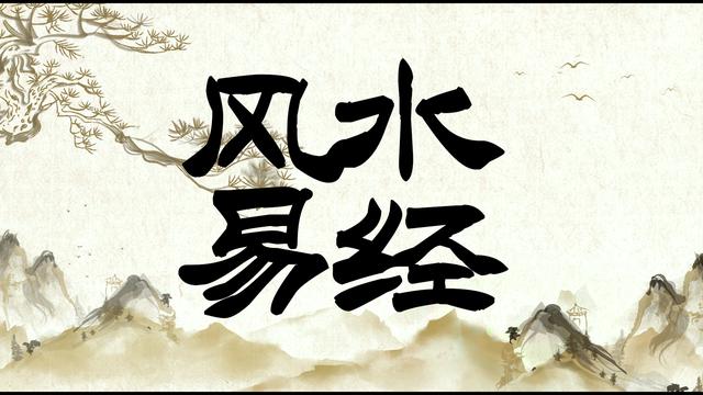 风水是易经