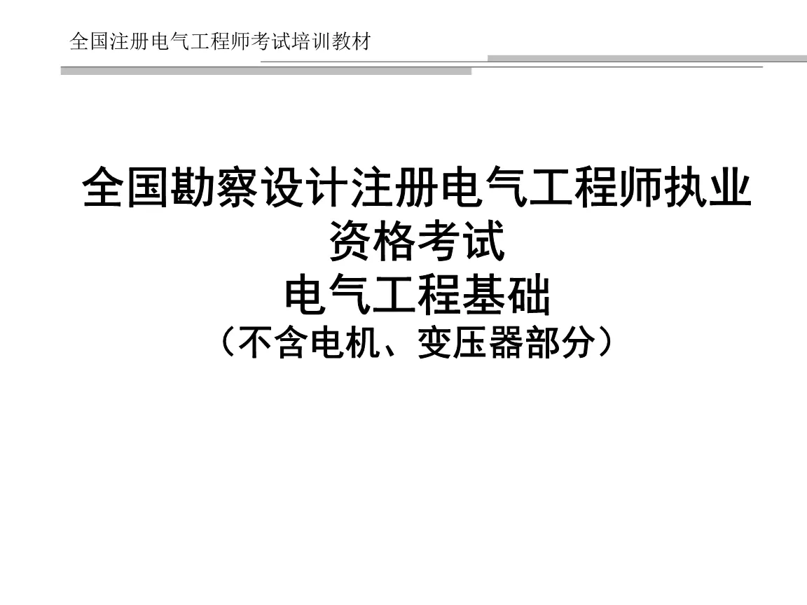 3、请问各位 注册电气工程师（发输电、供配电）需要从一级开始考起吗？