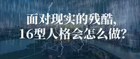 2、16型人格中最可怕的人格:十六型人格分析？