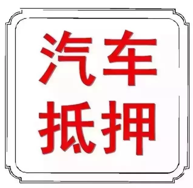 3、大家千万别再买抵押车了太可怕了:买一辆抵押车有什么风险？