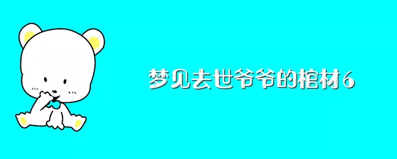 2、孙女梦见已故爷爷再次去世:梦见已故爷爷再次去世我哭了