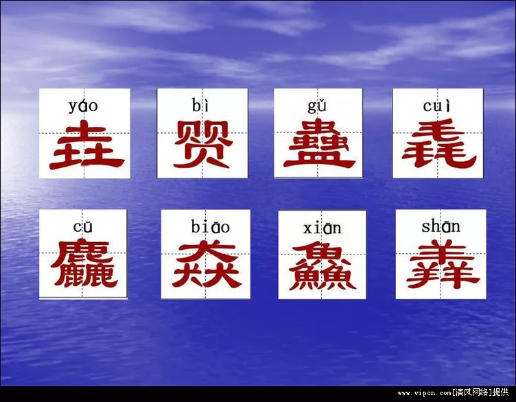 3、繁体字大全个最难写:很难写的繁体字