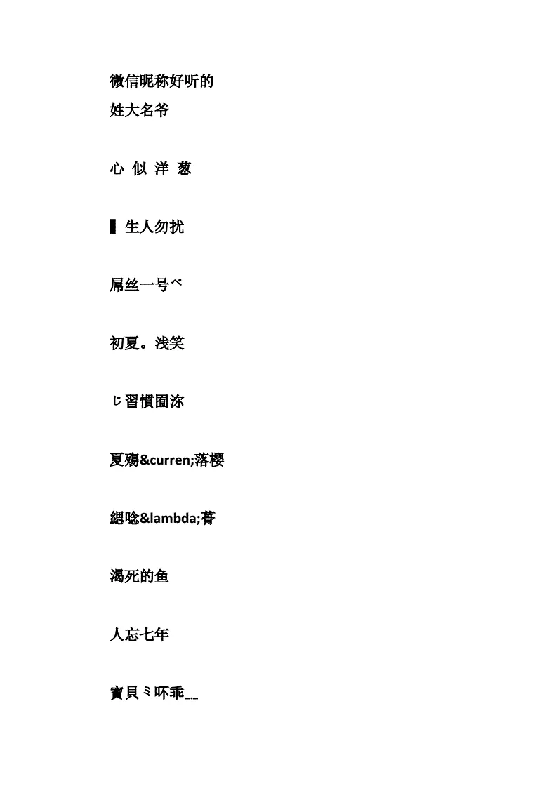 3、干净好听的昵称5个字:好听的网名要4至5个字的