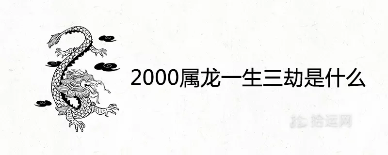 3、年属龙一生三劫:年属龙一生三劫