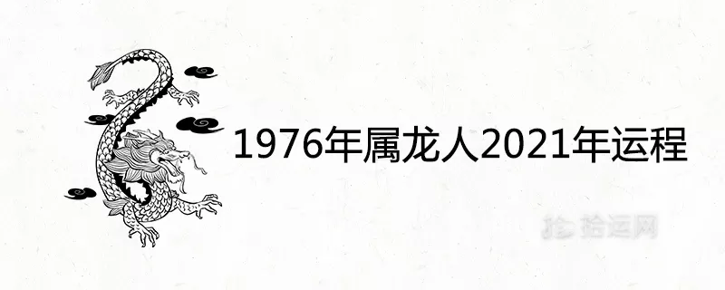 4、年属龙一生三劫:年属龙寿命还能活几年