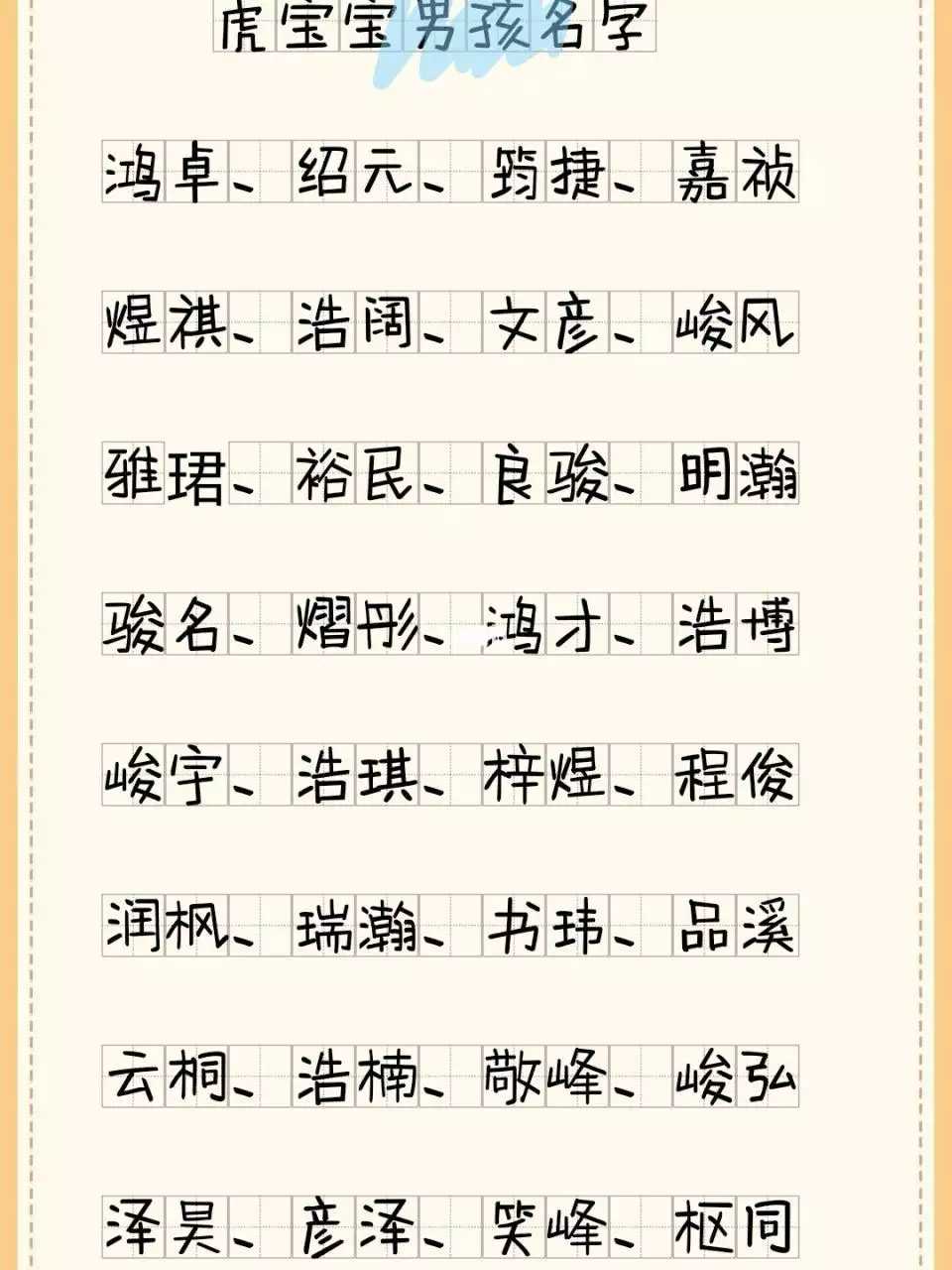 4、虎宝宝取名字**字:虎宝宝取名字**字？