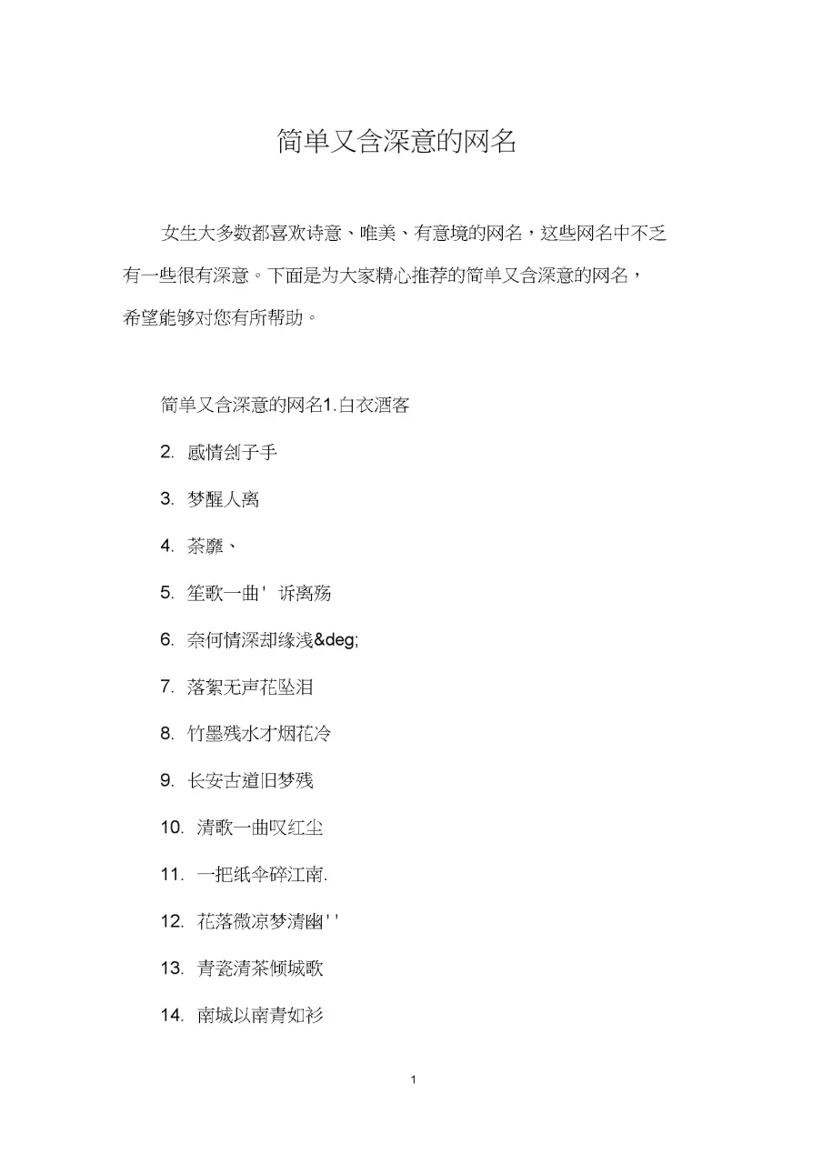 3、简单又含深意的网名(带解释):有什么好听的英文的网名 越多越好 带上中文解释