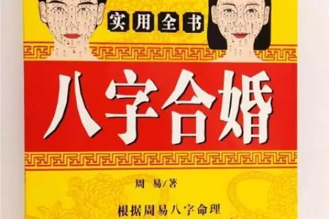 4、算姻缘什么时候出现:八字算婚姻什么时候来