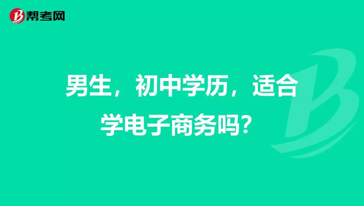 3、低学历男孩学啥技术:低学历男孩学啥技术？