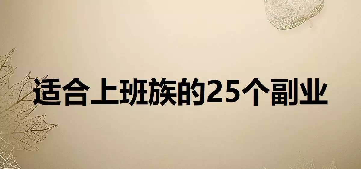 4、适合晚上做的25个副业:晚上下班适合干的副业有哪些？