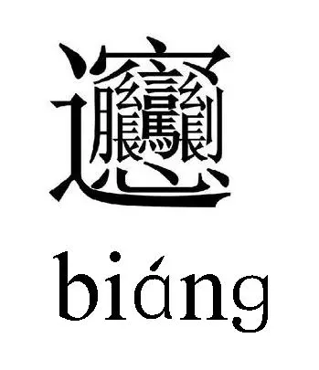 2、中国最难写的字:十个最难写的简体的中国汉字笔画越多越好？