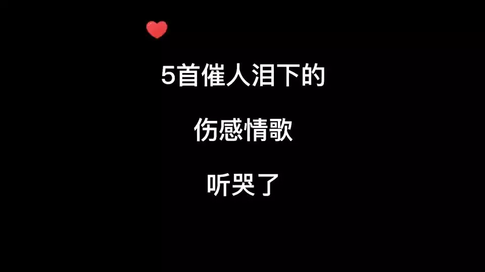 4、20首催人泪下的情歌:最最最最催人泪下的歌曲