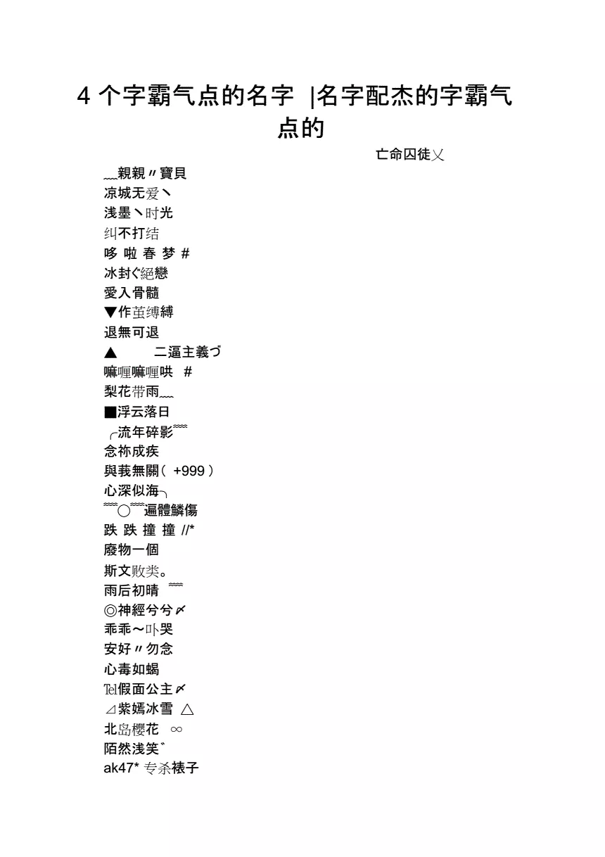 3、昵称4个字霸气:四个字的网名，（霸气，孤傲类型的）