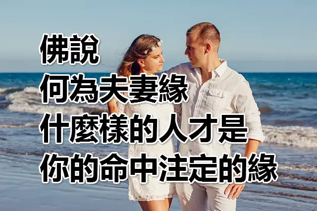 4、每个人配偶都是注定的:有人说夫妻会不会离婚其实都是注定了的，有道理吗？