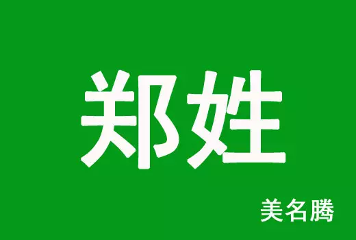 2、郑姓好听稀少的女孩名字:姓郑女孩的名字要好听又有内涵的