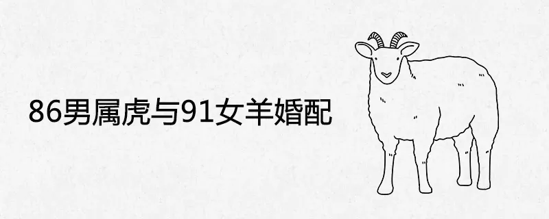 4、91羊女和什么属相最配:91年属羊女呵什么属相男最相配