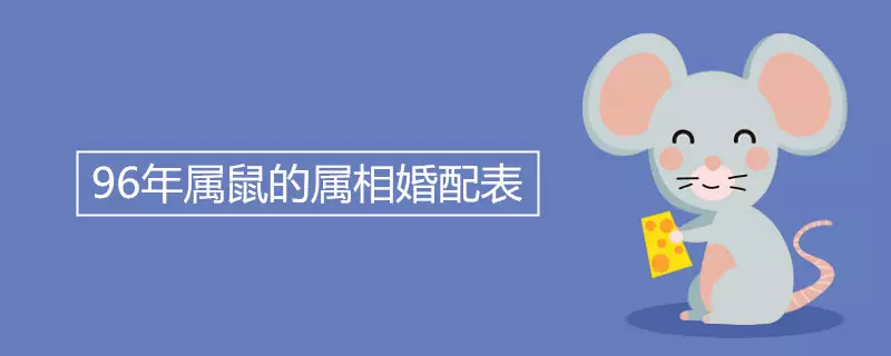 2、96年属鼠男**婚配表:九六年属鼠男和什么属相最配