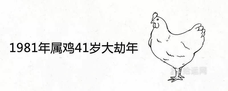 3、41岁属鸡人一辈子婚姻:属鸡人的婚姻与命运，属鸡的人和什么属相最幸福