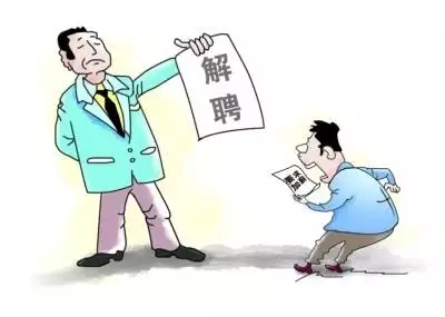 4、公司辞退员工最怕员工做什么:公司辞退员工最怕员工做什么？