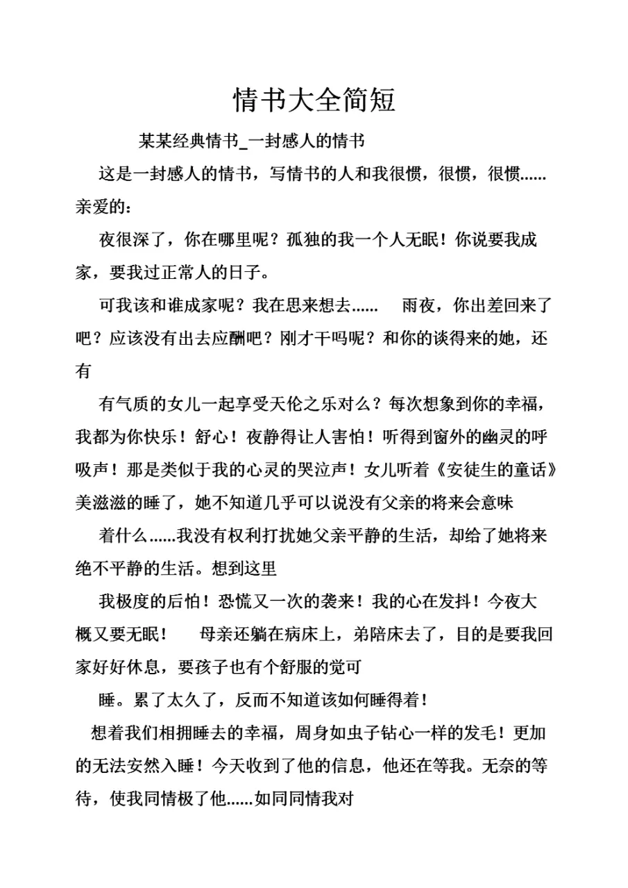 2、给我写一封非常浪漫的情书 简单易懂的 不要的！！自创的！！字左右的 事先说我是