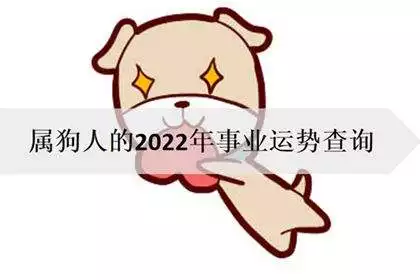 生肖属狗2022年运势，82年属狗女在2022 年的运程