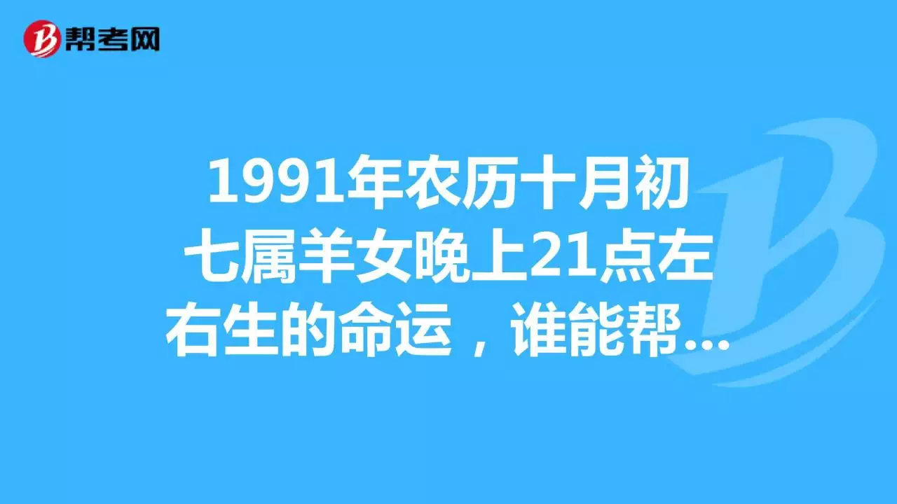 9年农历十月女羊命运，1979年正月属羊女什么命运"