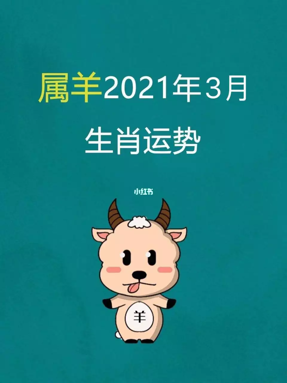 属羊男2022年感情运势，属虎2022年运势及运程每月运程