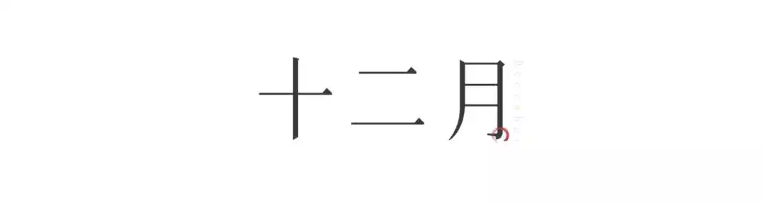 二月十四出生的人命运，2月14出生的人什么命