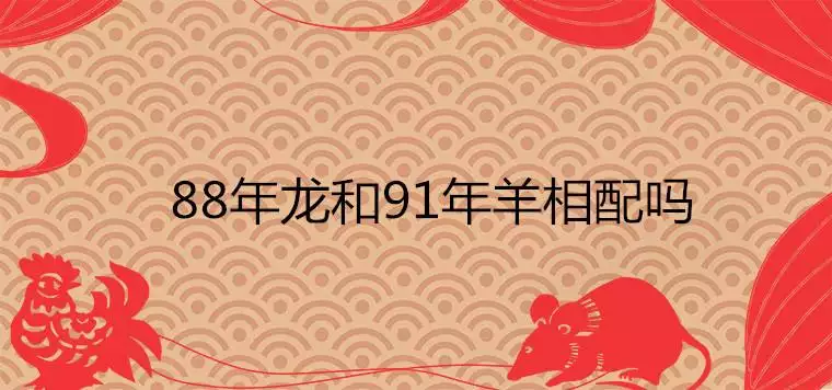 1年的羊在2022年的命运，91年羊2022年运势"