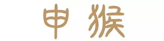 004年属什么生肖，2004年属猴女一生命运"